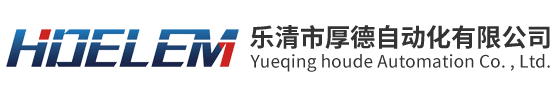 樂清市厚德自動(dòng)化有限公司